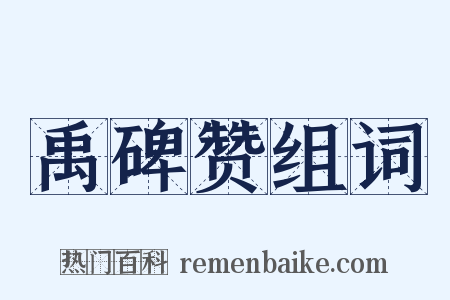 禹碑赞组词是什么意思的图片